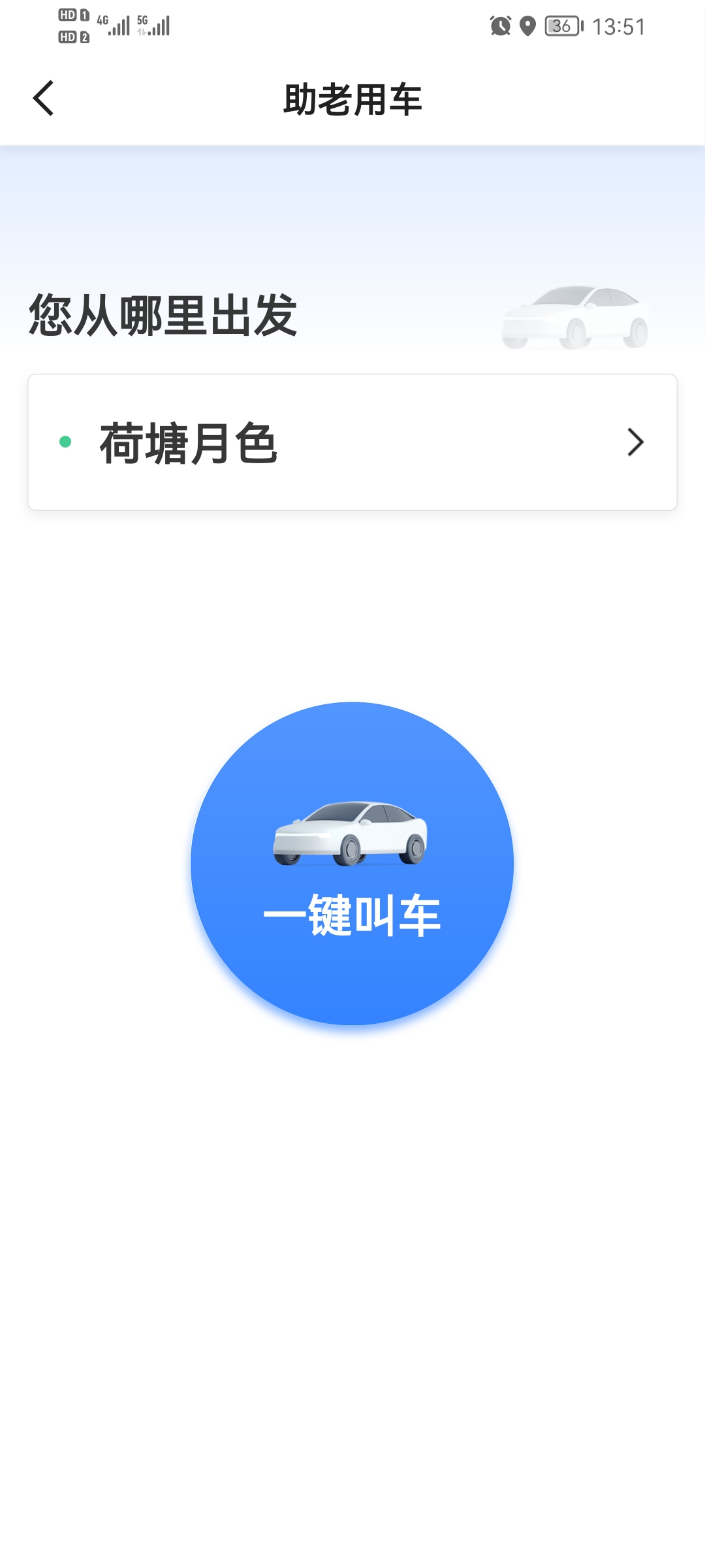 如嘀出行乘客端APP最新版截圖2