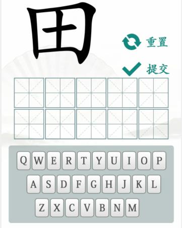 漢字找茬王趣味拼字攻略 找10個有田的獨體字答案分享