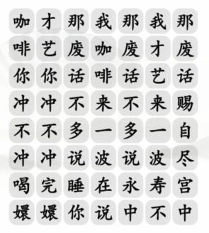 漢字找茬王四爺喝咖啡怎么過 四爺沖不沖咖啡攻略