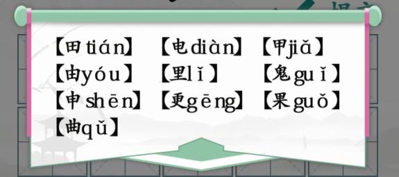 漢字找茬王趣味拼字攻略 找10個有田的獨(dú)體字方法