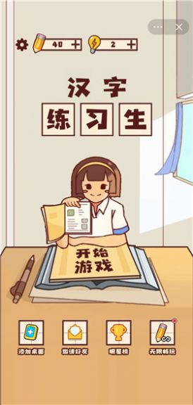 漢字練習生游戲版截圖3