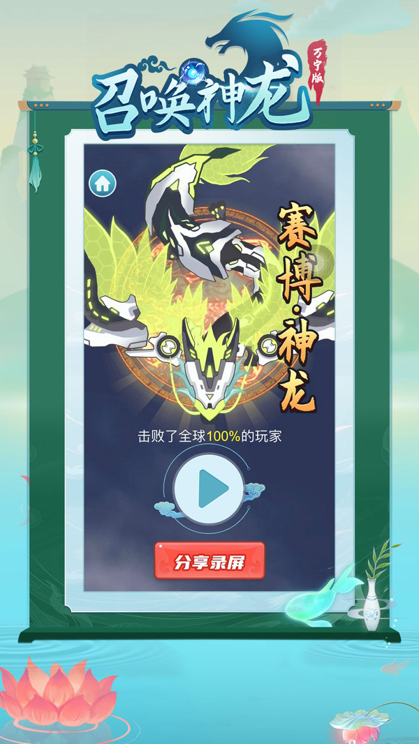 召喚神龍萬(wàn)寧版修仙模式免廣告版下載截圖1