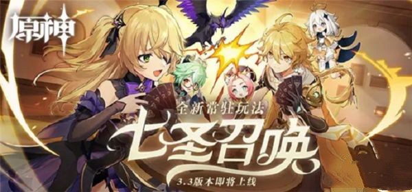 原神七圣召喚規(guī)則介紹 3.3版本七圣召喚玩法攻略