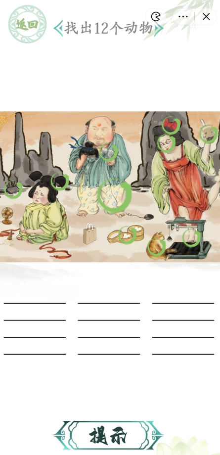 漢字找茬王三口之家攻略 12個動物在哪