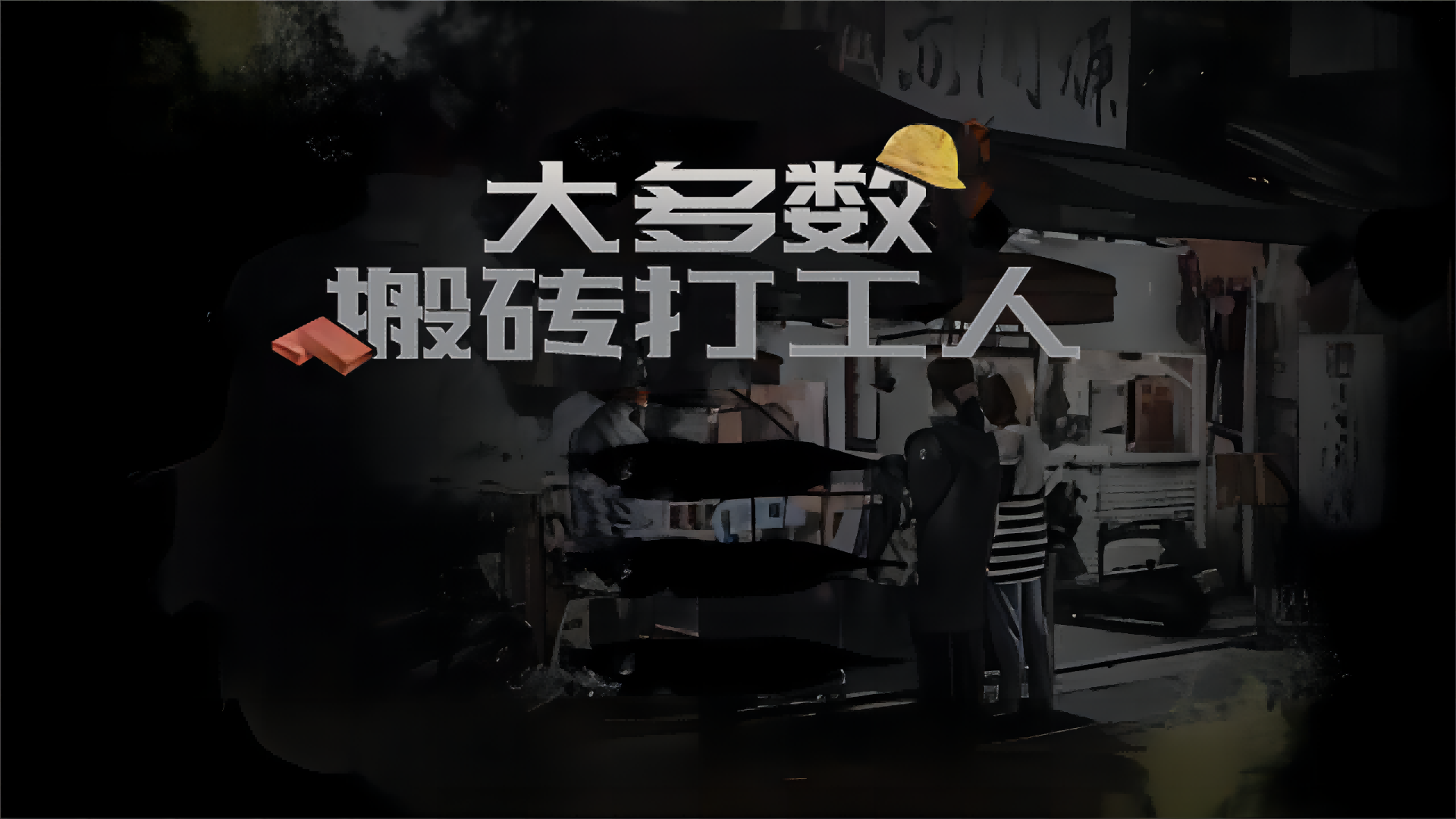 大多數搬磚打工人游戲版截圖1