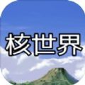 核世界游戲手機(jī)版