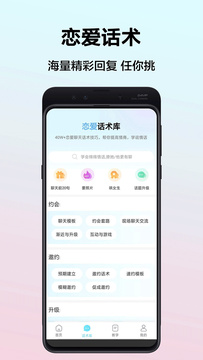 幫聊戀愛話術(shù)app版截圖4