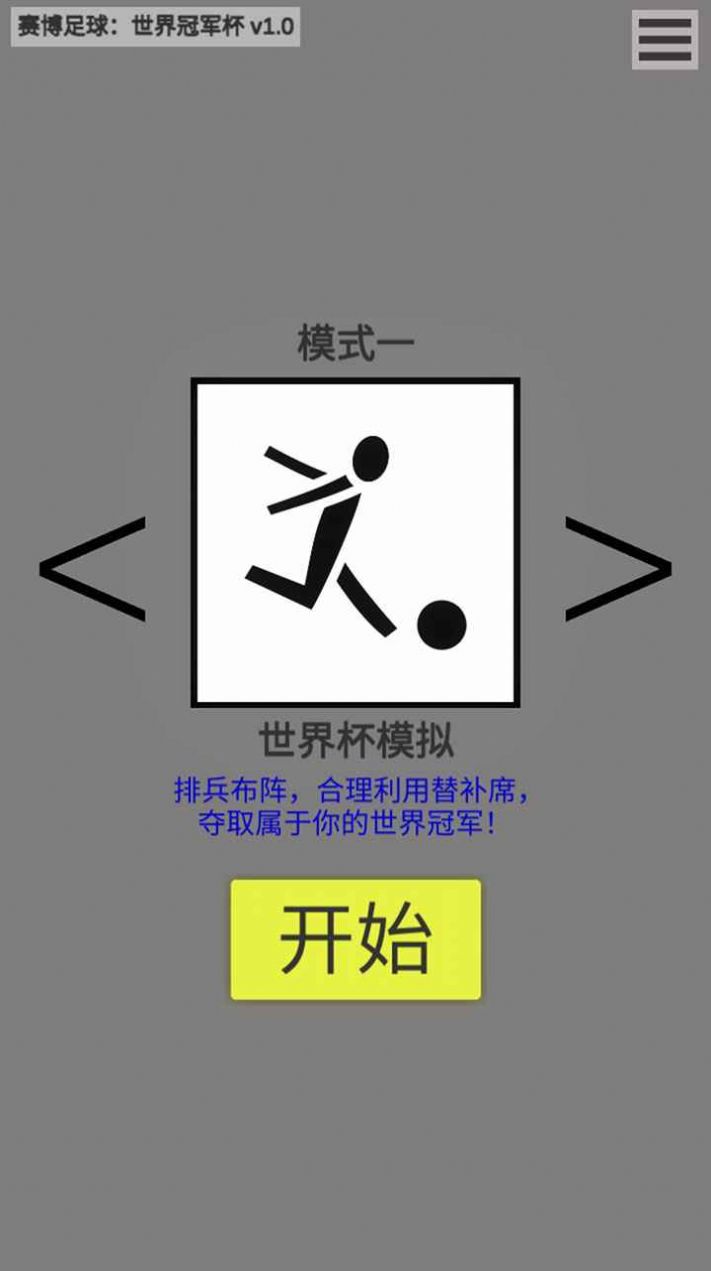 賽博足球世界冠軍杯游戲版截圖4