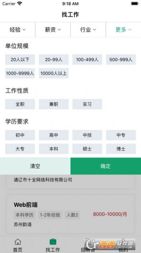 通遼就業(yè)創(chuàng)業(yè)招聘APP安卓版截圖1