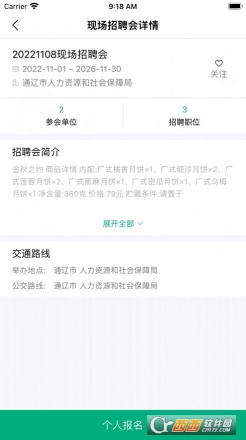 通遼就業(yè)創(chuàng)業(yè)招聘APP安卓版截圖2