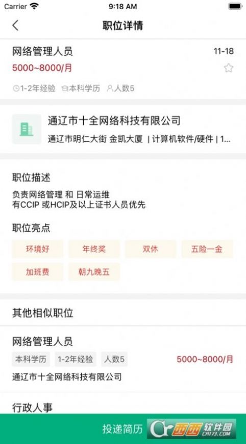 通遼就業(yè)創(chuàng)業(yè)招聘APP安卓版截圖3