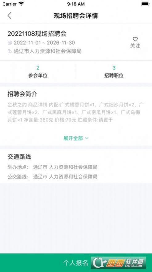 通遼就業(yè)創(chuàng)業(yè)招聘APP安卓版截圖6