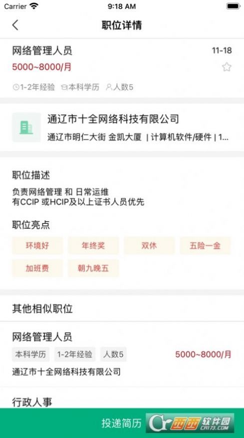通遼就業(yè)創(chuàng)業(yè)招聘APP安卓版截圖7