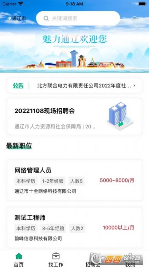 通遼就業(yè)創(chuàng)業(yè)招聘APP安卓版截圖8