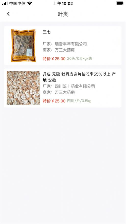 涪豐中藥商城APP安卓版截圖3