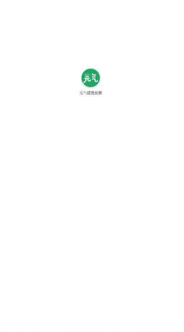 元?dú)怄I盤皮膚app安卓版截圖2