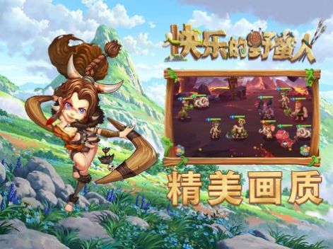 快樂(lè)的野蠻人手游下載安裝截圖1