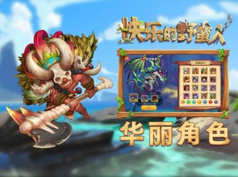 快樂(lè)的野蠻人手游下載安裝截圖2