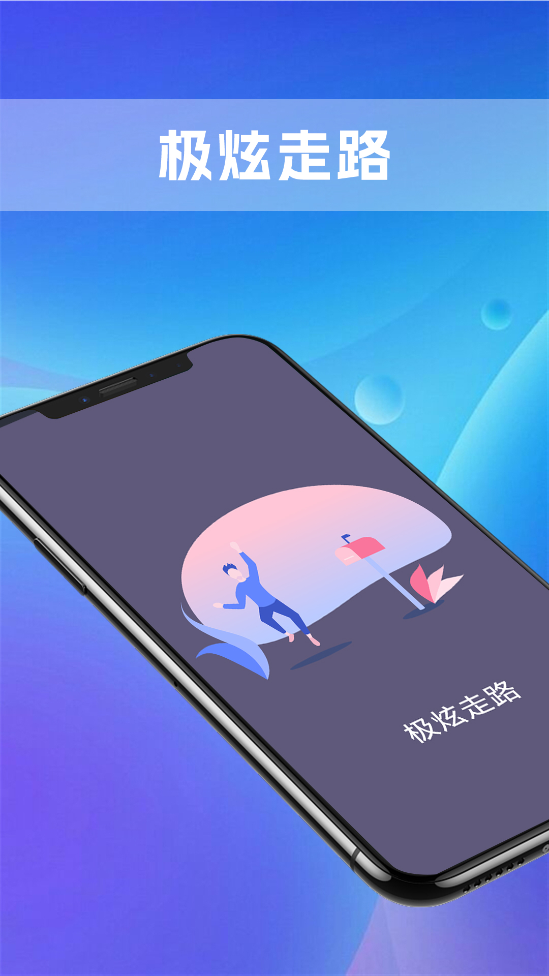 極炫走路計步APP安卓版截圖1