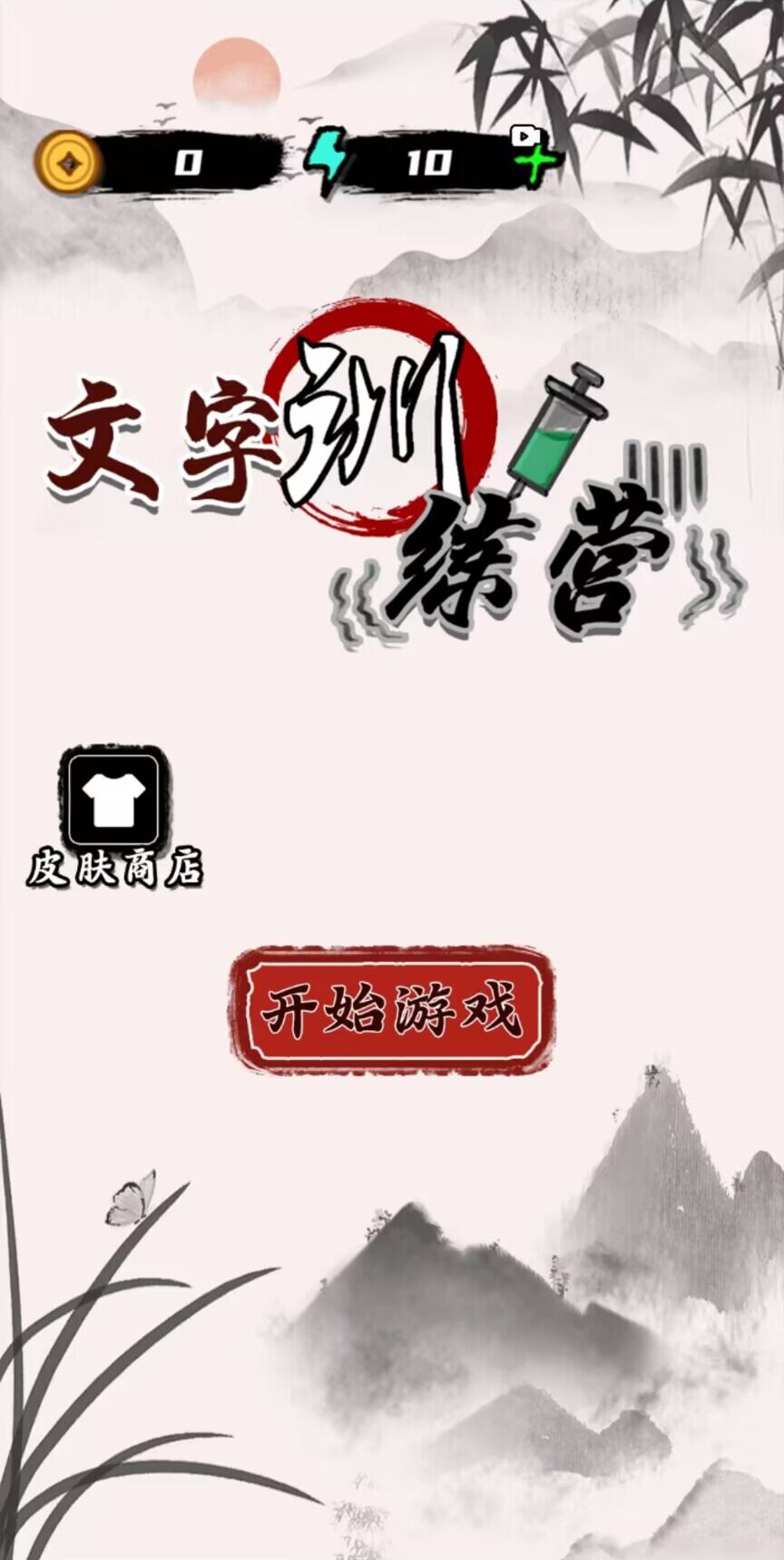 文字訓(xùn)練營(yíng)游戲版截圖4