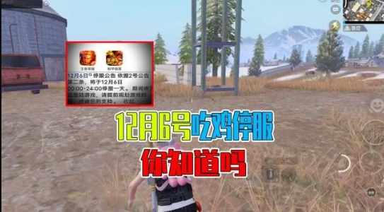 和平精英12月6日為什么停服 12.6停服一天原因介紹
