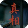 看不見(jiàn)的真相游戲版