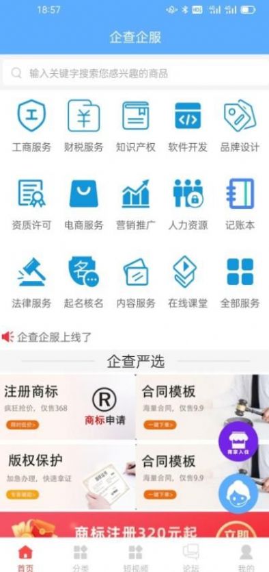 企查企服APP最新版截圖1