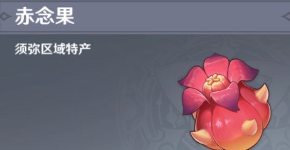 原神赤念果位置大全 赤念果采集路線分布圖