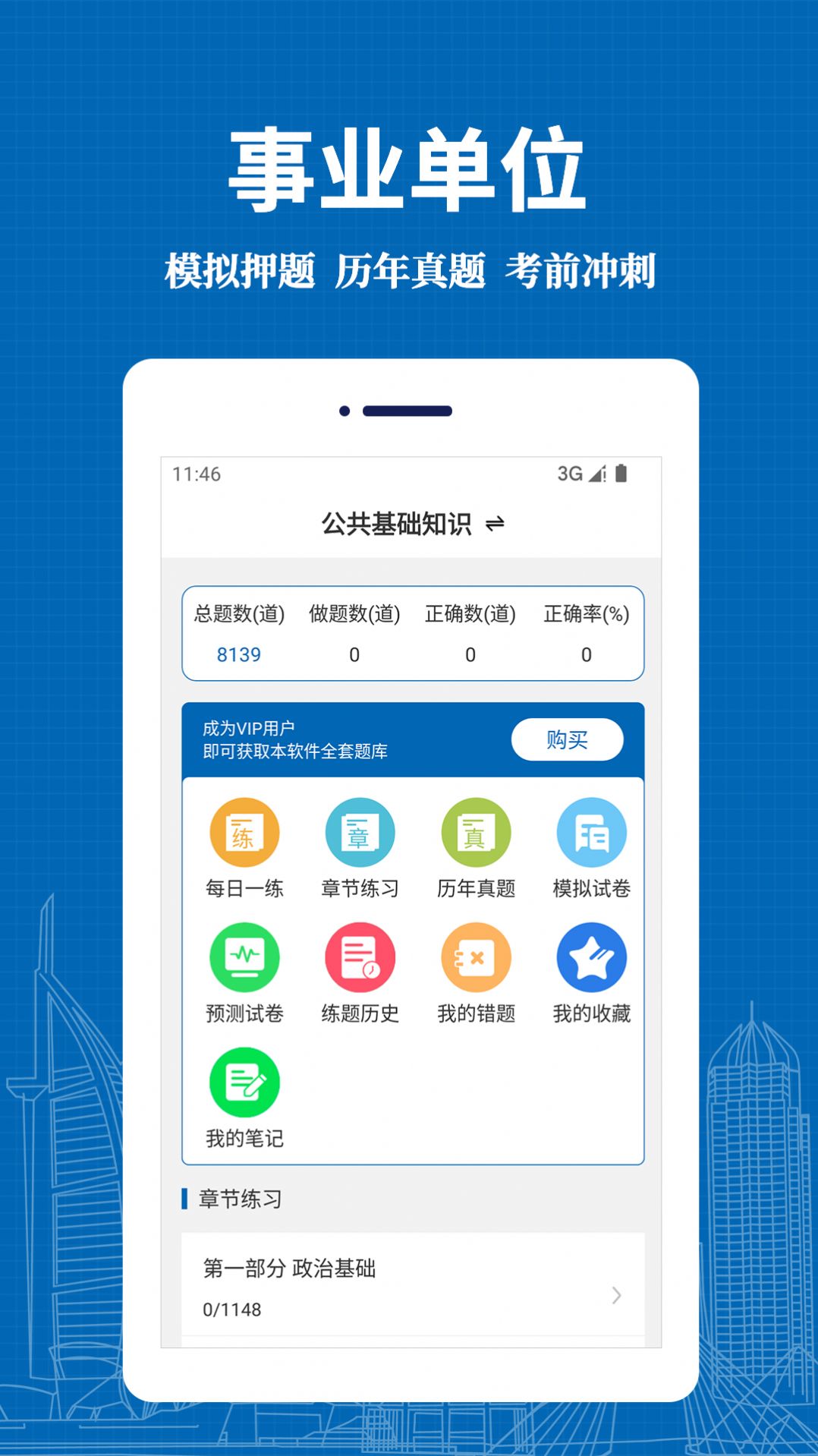 事業(yè)單位易題庫APP最新版截圖3