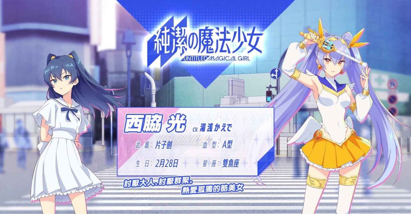 純潔的魔法少女手游正式版截圖3