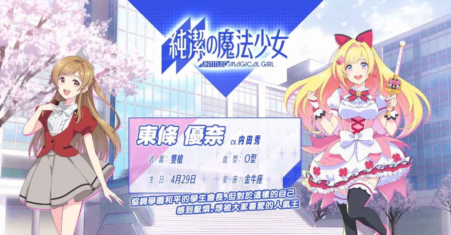 純潔的魔法少女手游正式版截圖4