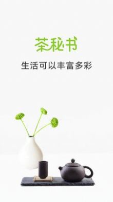 茶秘書APP下載截圖1