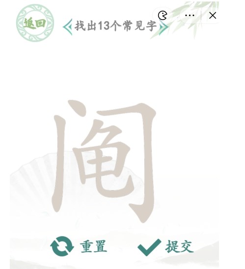 漢字找茬王找字鬮攻略 找字鬮找出13個(gè)常見字答案分享