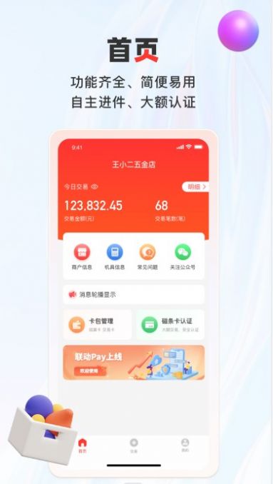 聯(lián)動(dòng)pay收銀APP最新版截圖1
