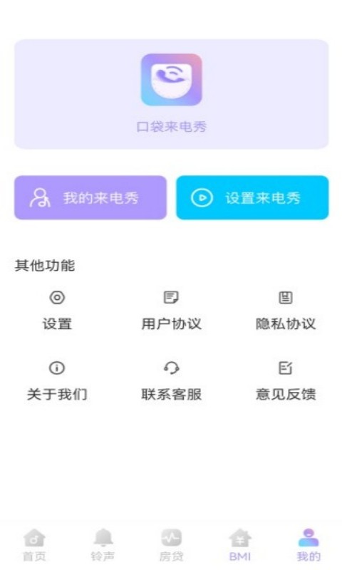 口袋來(lái)電秀APP版截圖3