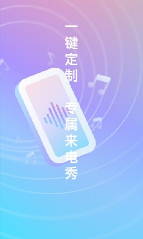 口袋來(lái)電秀APP版截圖4