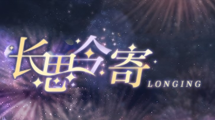 光與夜之戀長思今寄答案大全 長思今寄書海文淵答案攻略