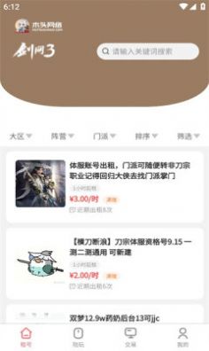 劍三木頭網(wǎng)絡(luò)租號APP版截圖2
