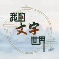 我的文字世界游戲版