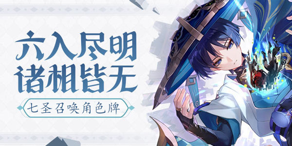 原神七圣召喚角色牌怎么獲得 七圣召喚角色牌獲取方法