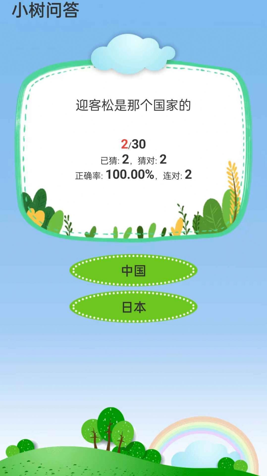 小樹問答游戲app版截圖2