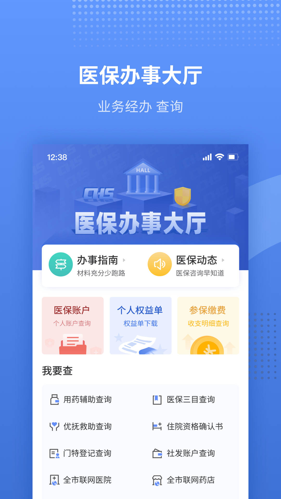 津醫(yī)保手機(jī)app下載安裝截圖1