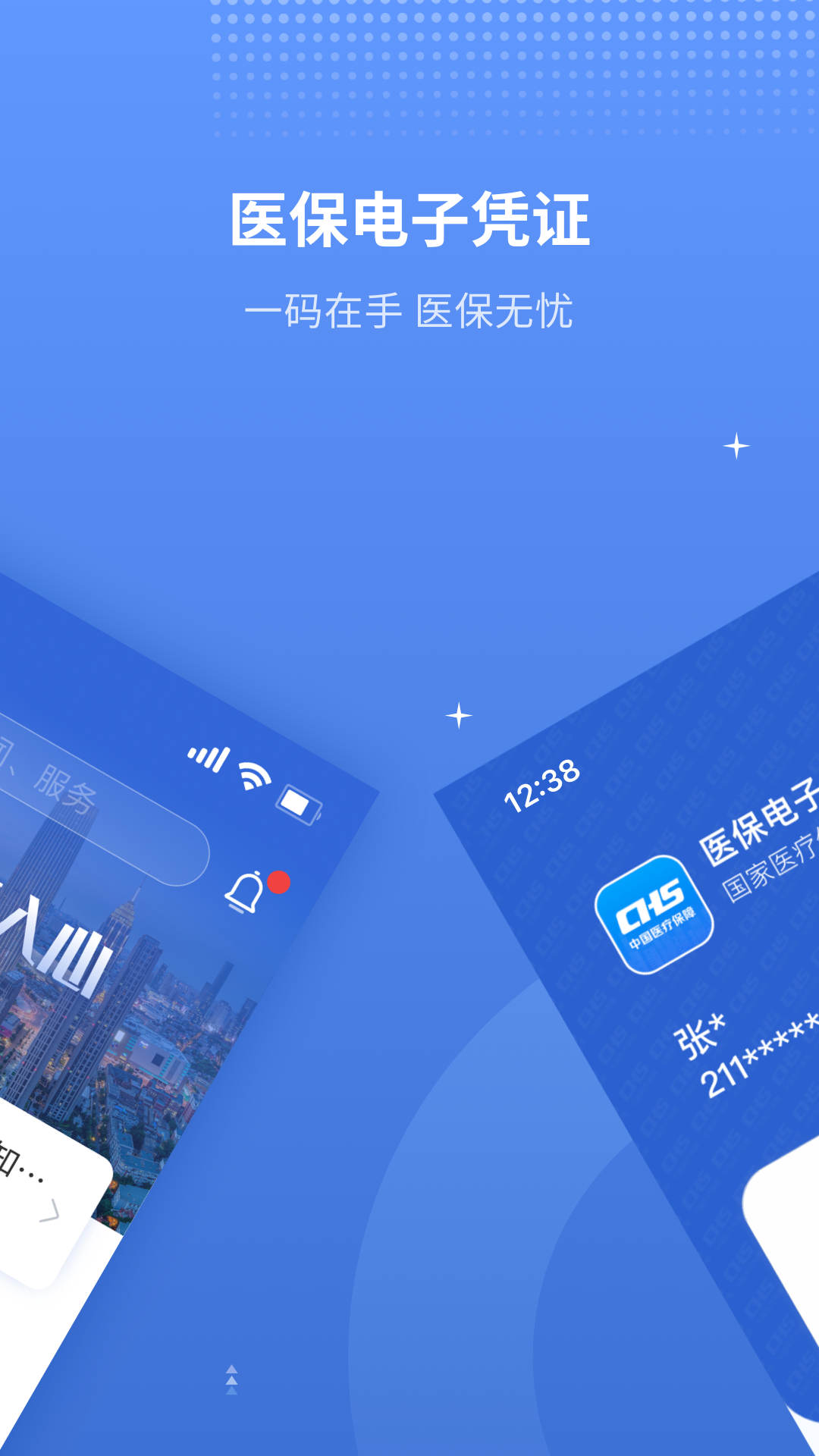 津醫(yī)保手機(jī)app下載安裝截圖2