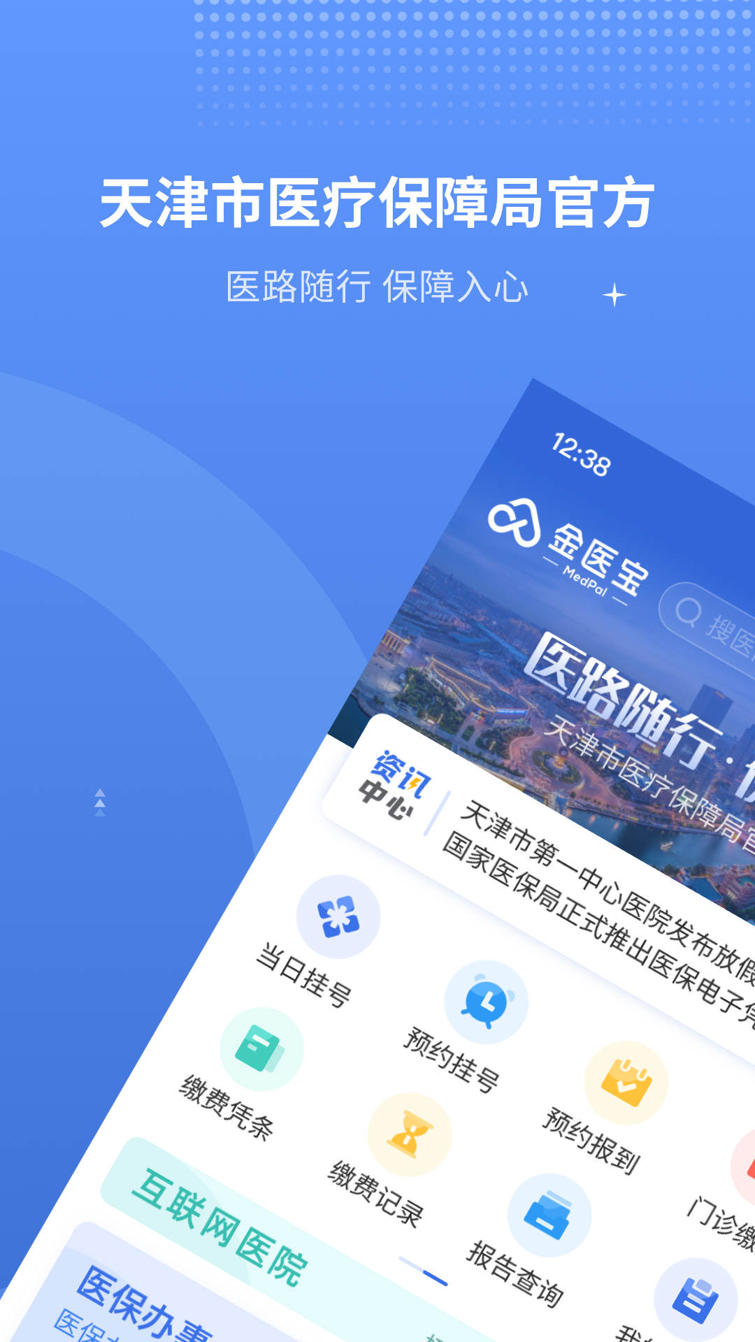 津醫(yī)保手機(jī)app下載安裝截圖3