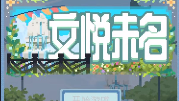 未定事件簿文悅未名數(shù)獨攻略大全 文悅未名數(shù)獨活動全關卡通關圖解