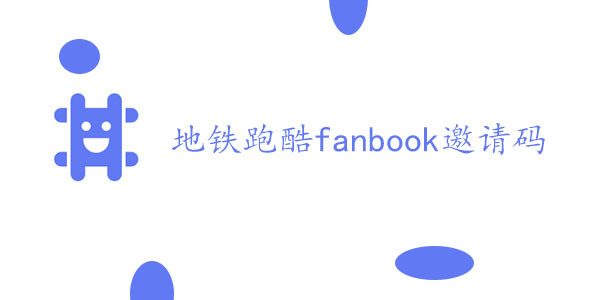地鐵跑酷fanbook邀請碼大全 最新fanbook邀請碼分享
