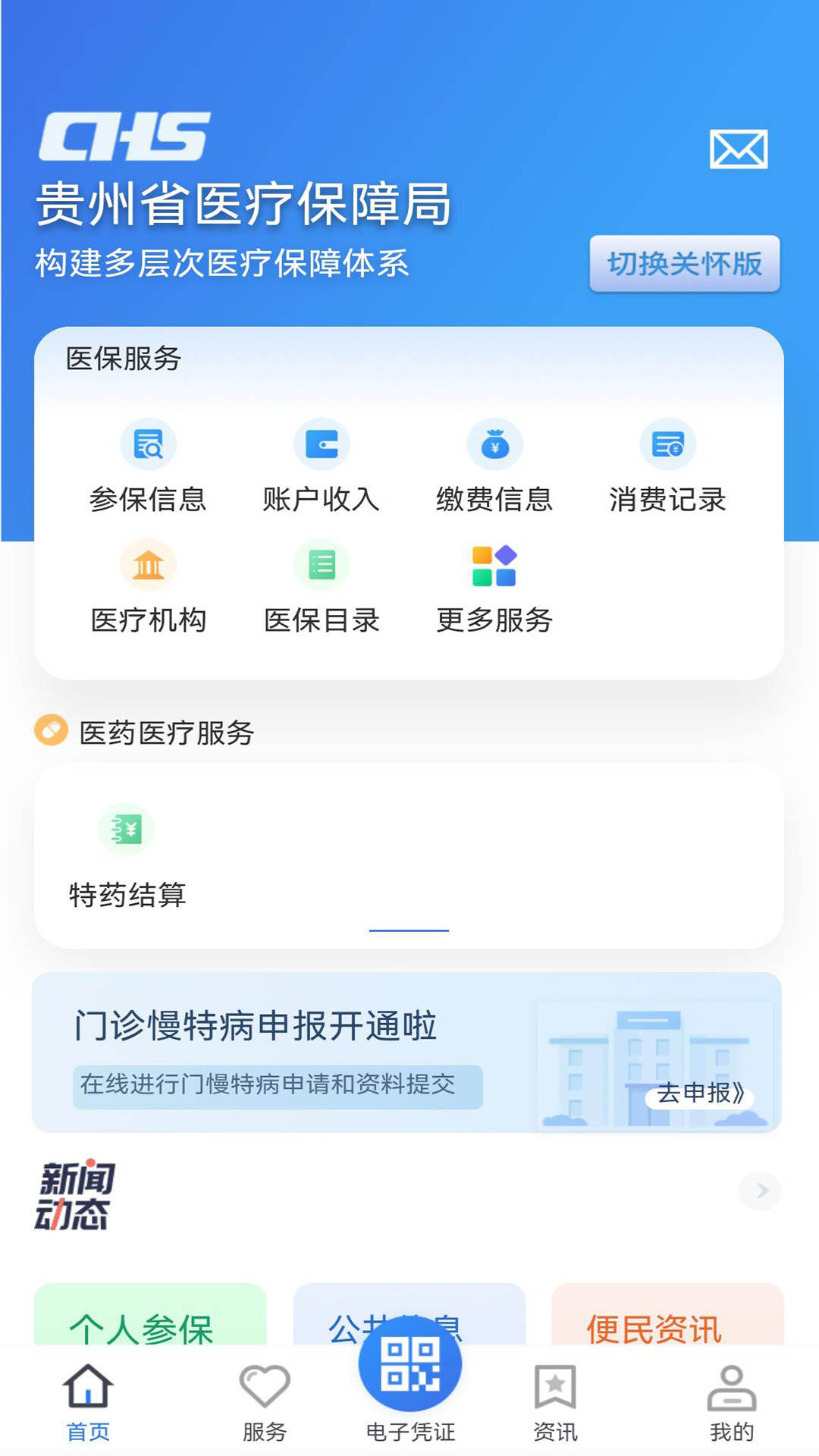 貴州醫(yī)保服務平臺app下載蘋果版2023截圖4