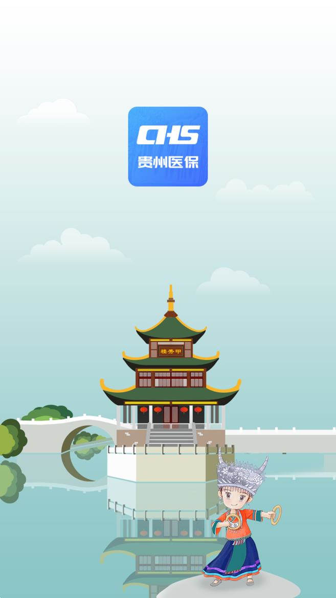 貴州醫(yī)保服務平臺app下載蘋果版2023截圖2