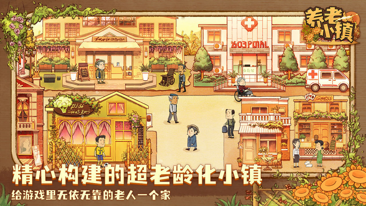 養(yǎng)老小鎮(zhèn)游戲版截圖3