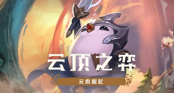 云頂之弈機(jī)甲秘術(shù)武器陣容推薦 s8機(jī)甲秘術(shù)武器陣容吃雞攻略